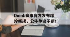 虎扑-包含Doinb赛事官方发布爆冷新规，公牛争议不断！的词条