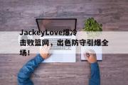 HUPU- jackeylove首秀lpl 
