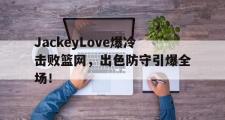 HUPU- jackeylove首秀lpl 